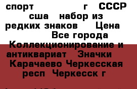 1.1) спорт : 1980, 1981 г - СССР - сша ( набор из 6 редких знаков ) › Цена ­ 1 589 - Все города Коллекционирование и антиквариат » Значки   . Карачаево-Черкесская респ.,Черкесск г.